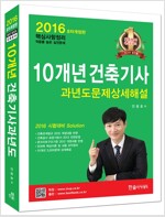 2016 건축기사 10개년 핵심 과년도문제상세해설 (2014년 기출 수록)