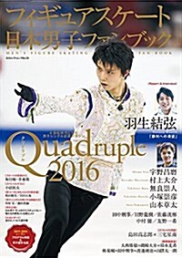 フィギュアスケ-ト日本男子ファンブックQuadruple(クアドラプル)2016 (SJセレクトムック) (ムック)