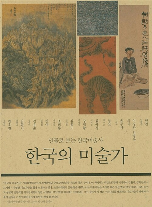 한국의 미술가