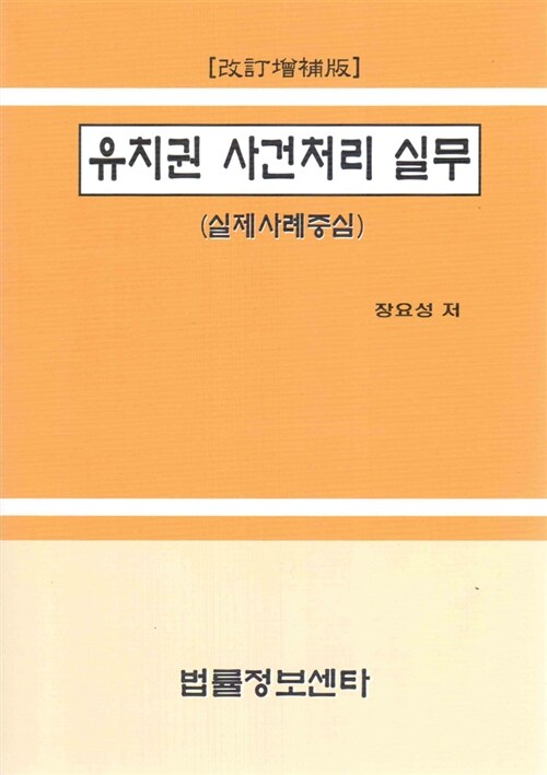 [중고] 유치권 사건처리 실무