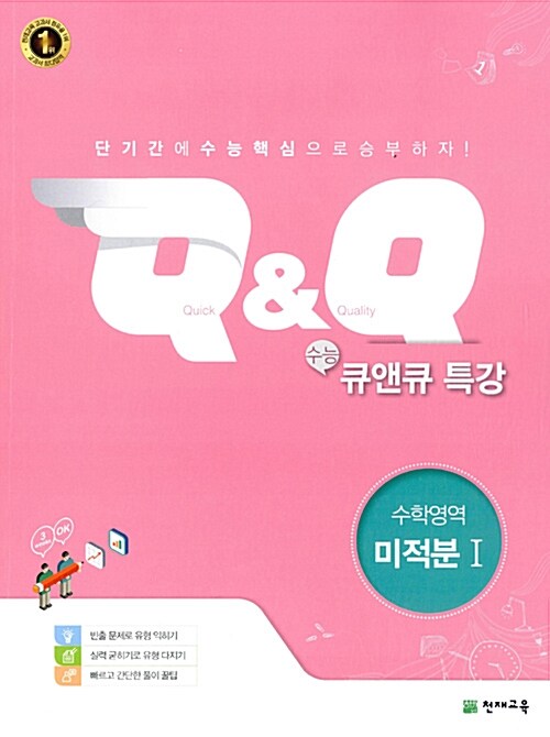 [중고] 수능 Q&Q 특강 수학영역 미적분 1 (2018년용)