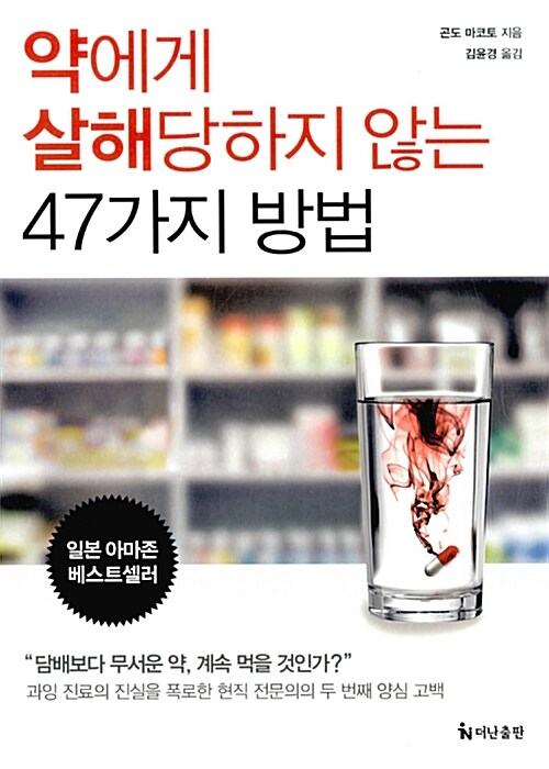 약에게 살해 당하지 않는 47가지 방법