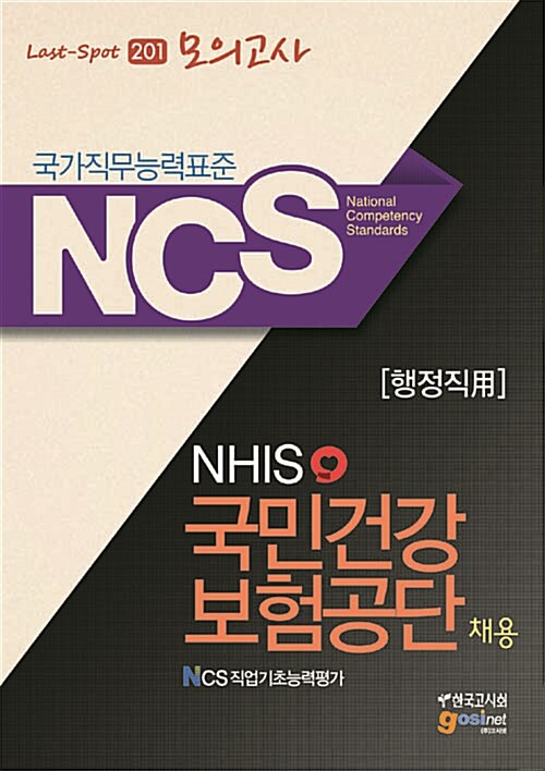 Last-Spot 모의고사 201 NCS(국가직무능력표준) NHIS 국민건강보험공단 채용 NCS 직업기초능력평가 (행정직용)