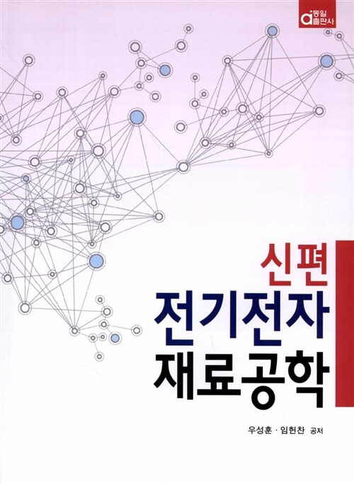 신편 전기전자 재료공학