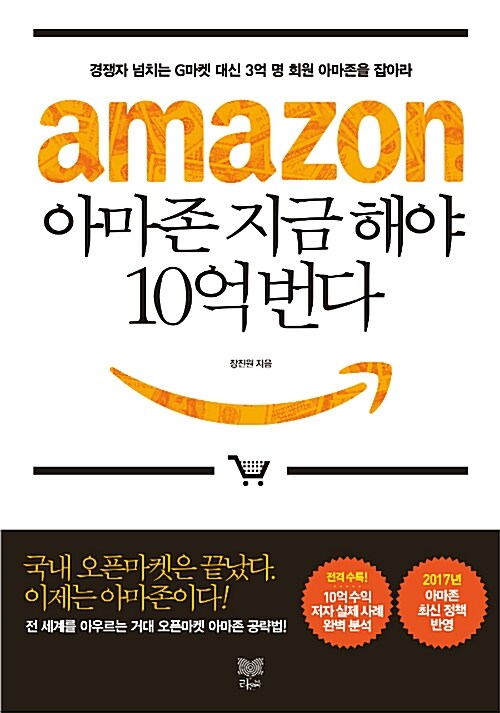 [중고] 아마존 지금 해야 10억 번다 (2017 개정판)