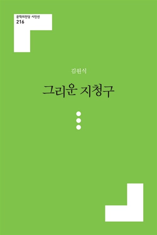 그리운 지청구