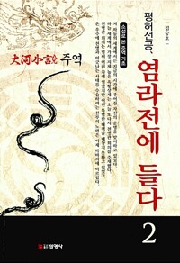 大河小說 주역 : 소설로 본 주역 기초 . 2, 평허선공, 염라전에 들다