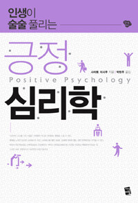 (인생이 술술 풀리는) 긍정 심리학 =Positive psychology 