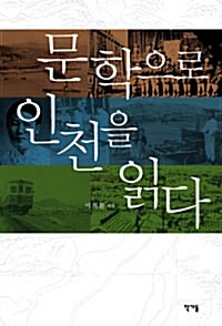 문학으로 인천을 읽다