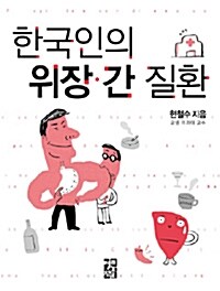 한국인의 위장.간 질환