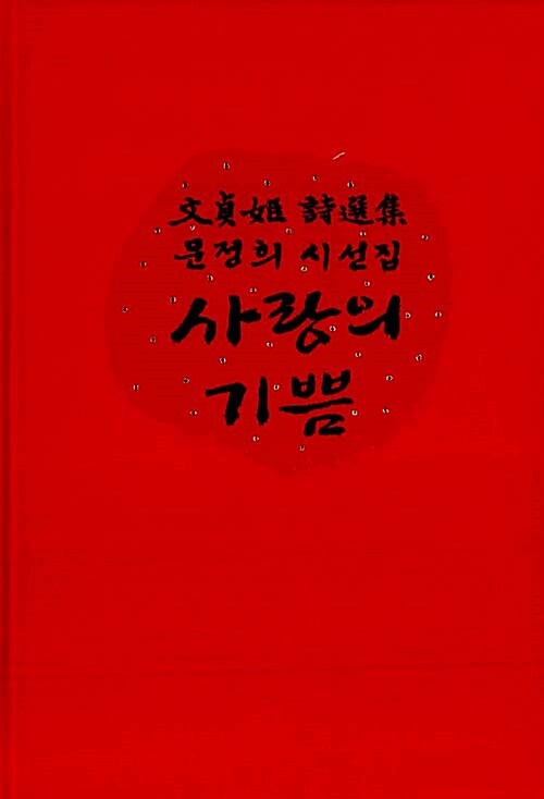 사랑의 기쁨