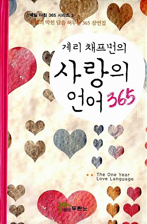 [중고] 게리 채프먼의 사랑의 언어 365