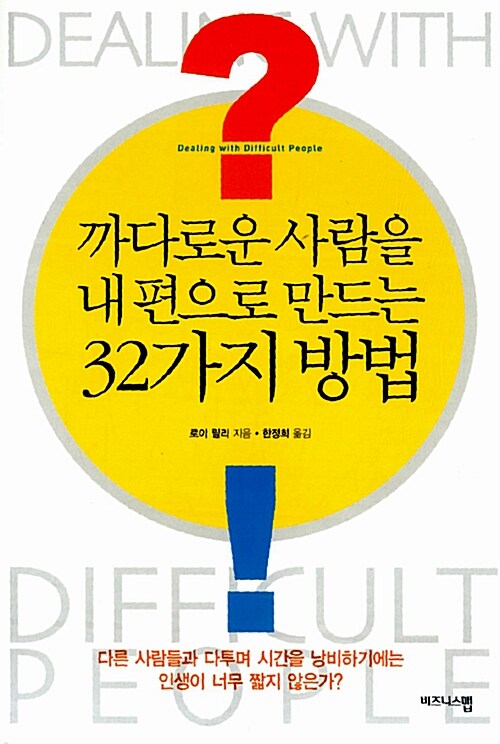 까다로운 사람을 내 편으로 만드는 32가지 방법