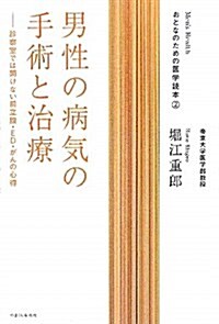 男性の病氣の手術と治療―診察室では聞けない前立腺·ED·がんの心得 (おとなのための醫學讀本 2) (單行本)