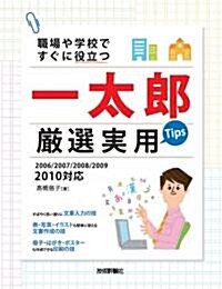 職場や學校ですぐに役立つ 一太郞 嚴選實用Tips[2006/2007/2008/2009/2010對應] (大型本)