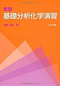 基礎分析化學演習 新版 (單行本)