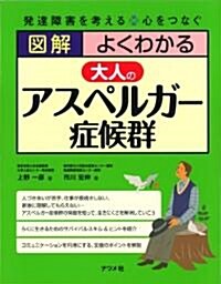 圖解 よくわかる 大人の アスペルガ-症候群 (單行本(ソフトカバ-))