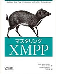 マスタリングXMPP (大型本)