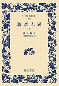 聊齋志異(下) (ワイド版巖波文庫) (ワイド版巖波文庫 322) (單行本(ソフトカバ-))