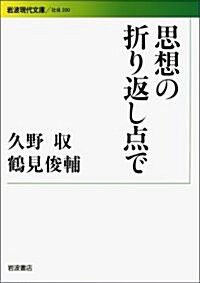 思想の折り返し點で (巖波現代文庫) (巖波現代文庫 社會 200) (文庫)