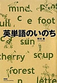 英單語のいのち (單行本)