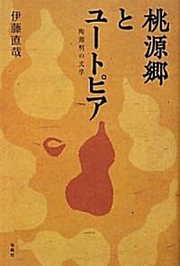 桃源鄕とユ-トピア―陶淵明の文學 (單行本)