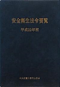 安全衛生法令要覽〈平成22年版〉 (單行本)