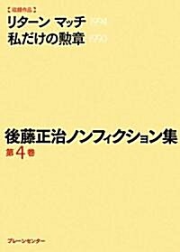 後藤正治ノンフィクション集〈第4卷〉 (文庫)