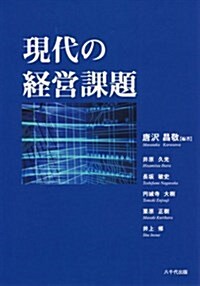 現代の經營課題 (單行本)