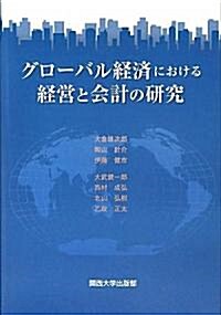 グロ-バル經濟における經營と會計の硏究 (單行本)