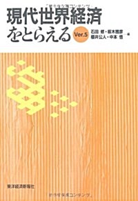 現代世界經濟をとらえるVer.5 (單行本(ソフトカバ-))