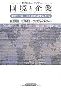 國境と企業 (單行本)