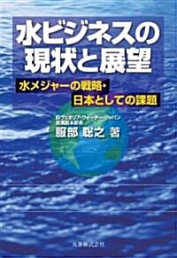 水ビジネスの現狀と展望 水メジャ-の戰略·日本としての課題 (單行本)