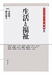 生活と福祉 (ジェンダ-史叢書 第8卷) (ジェンダ-史叢書 第 8卷) (單行本)