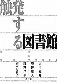 觸發する圖書館―空間が想像力を育てる (單行本)