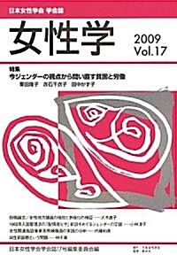 女性學〈Vol.17〉特集 今ジェンダ-の視點から問い直す貧困と勞? (單行本)