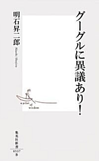 グ-グルに異議あり! (集英社新書 537B) (新書)