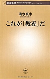 これが「敎養」だ (新潮新書 361) (新書)