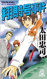 翔騎號事件 (TOKUMA NOVELS) (新書)