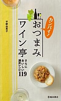 カンパイ!おつまみワイン亭 さらにおいしい滿足レシピ119 (新書)