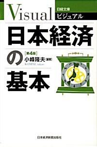 ビジュアル 日本經濟の基本第4版(日經文庫) (日經文庫 1913) (單行本(ソフトカバ-))