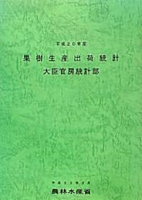 果樹生産出荷統計〈平成20年産〉 (大型本)