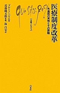 醫療制度改革―先進國の實情とその課題 (文庫クセジュ 946) (單行本)