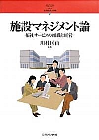 施設マネジメント論―福祉サ-ビスの組織と經營 (シリ-ズ·21世紀の社會福祉) (單行本)