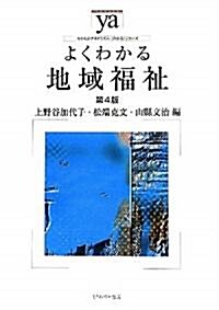 よくわかる地域福祉 (やわらかアカデミズム·わかるシリ-ズ) (第4版, 單行本)