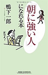 「朝に强い人」になれる本 (WIDE SHINSHO 96) (單行本)