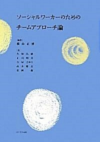 ソ-シャルワ-カ-のためのチ-ムアプロ-チ論 (單行本)