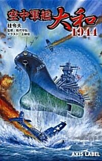 空中軍艦大和1944 (AXIS LABEL) (新書)