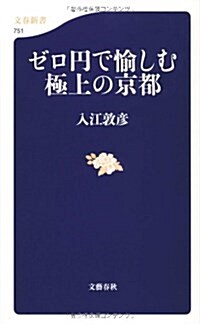 ゼロ円で愉しむ極上の京都 (文春新書 751) (新書)