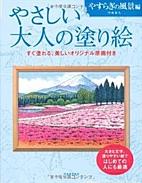 やさしい大人の塗り繪 やすらぎの風景編 (單行本)